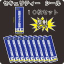 セキュリティー　防犯　カメラ　ステッカー(シール)　反射　140mm×45mm　10枚　縦長　屋外使用可能　当社製作　日本製