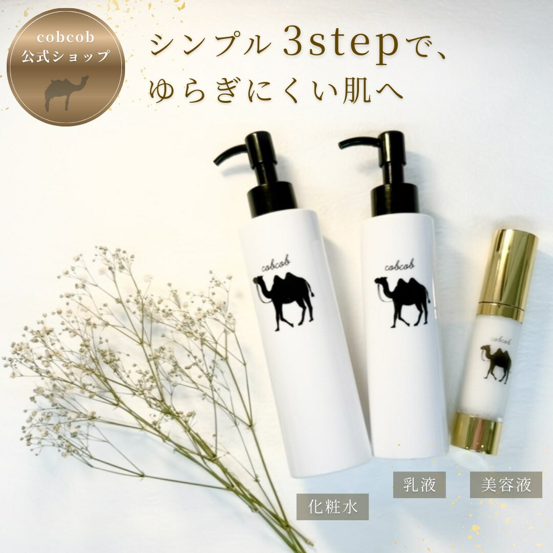 cobcobプレミアムスキンケア3点セット