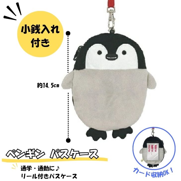 Rakuten - ペンギン ぬいぐるみ パスケース リール付き 定期入れ 小銭入れ付き ICカードケース 子供用 かわいい プレゼント サンレモンウイング