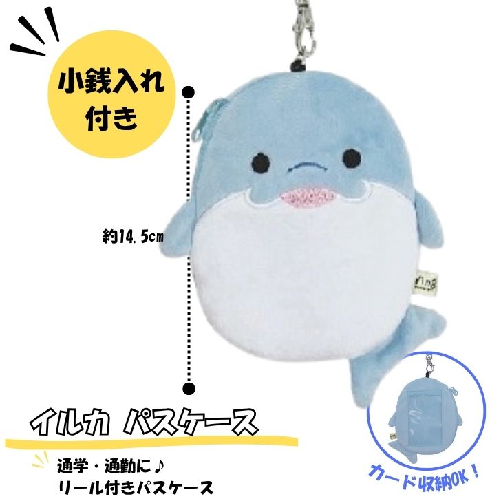 Rakuten - リトルマリン　イルカ　パスケース リール付き 定期入れ 小銭入れ付き 動物 子供用 リール リールパスケース ストラップ付き カード入れ 免許証ケース ICカードケース 革 カード 　ぬいぐるみ プレゼント プチギフト お誕生日 おでかけ 水族館 サンレモンウイング