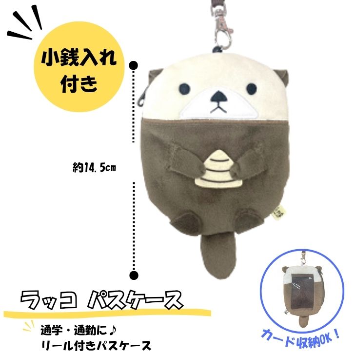 ラッコ ぬいぐるみ パスケース リール付き 定期入れ 小銭入れ付き ICカードケース 子供用 かわいい プレゼント サンレモンウイング