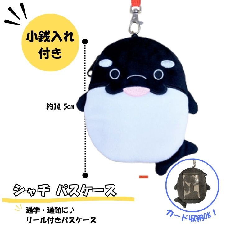 シャチ　 ぬいぐるみ パスケース リール付き 定期入れ 小銭入れ付き ICカードケース 子供用 かわいい プレゼント サンレモンウイング