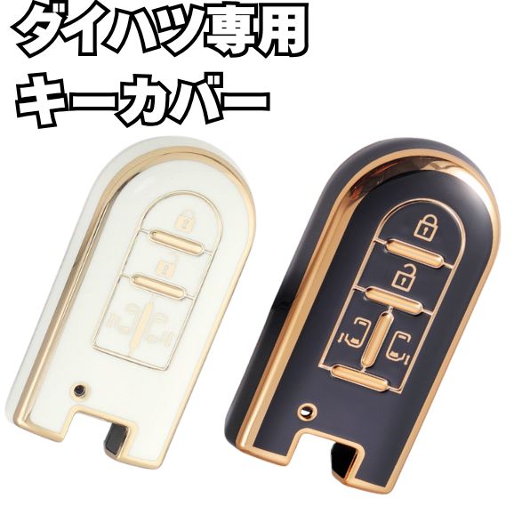 ダイハツ スマートキーケース TPU キーケース タントスマートキーカバー カスタム LA700S ムーヴキャンバス パーツ 新型 トール M900S スマートキーカバー ダイハツ キーケース トヨタ タンク ルーミー LA600S ウェイク カスタム 車