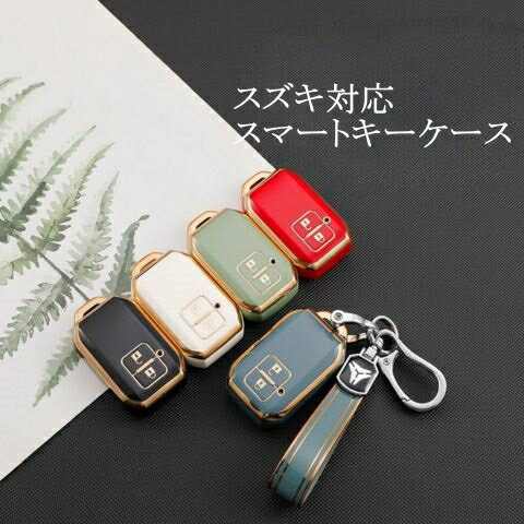 スズキ スマートキーケース TPU フルカバー 360度保護 専用設計 ジムニー ハスラー ワゴンR スイフト クロスビー 対応 傷防止 送料無料 39ショップ
