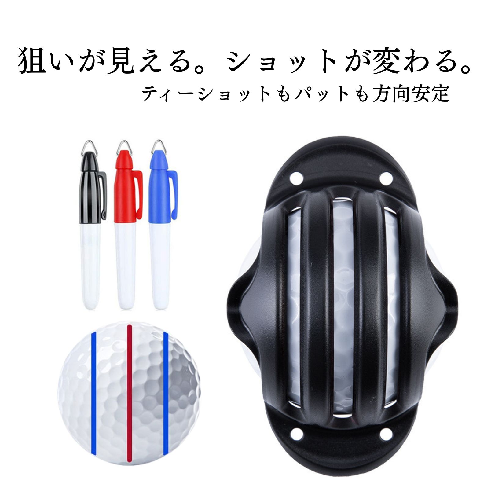 Rakuten - ゴルフボール ラインマーカー トリプルライン パター方向性アップ パット練習 ゴルフ練習器具 ボールラインマーカー ゴルフ用品 スクエア構え パターライン マーカーペン3色セット