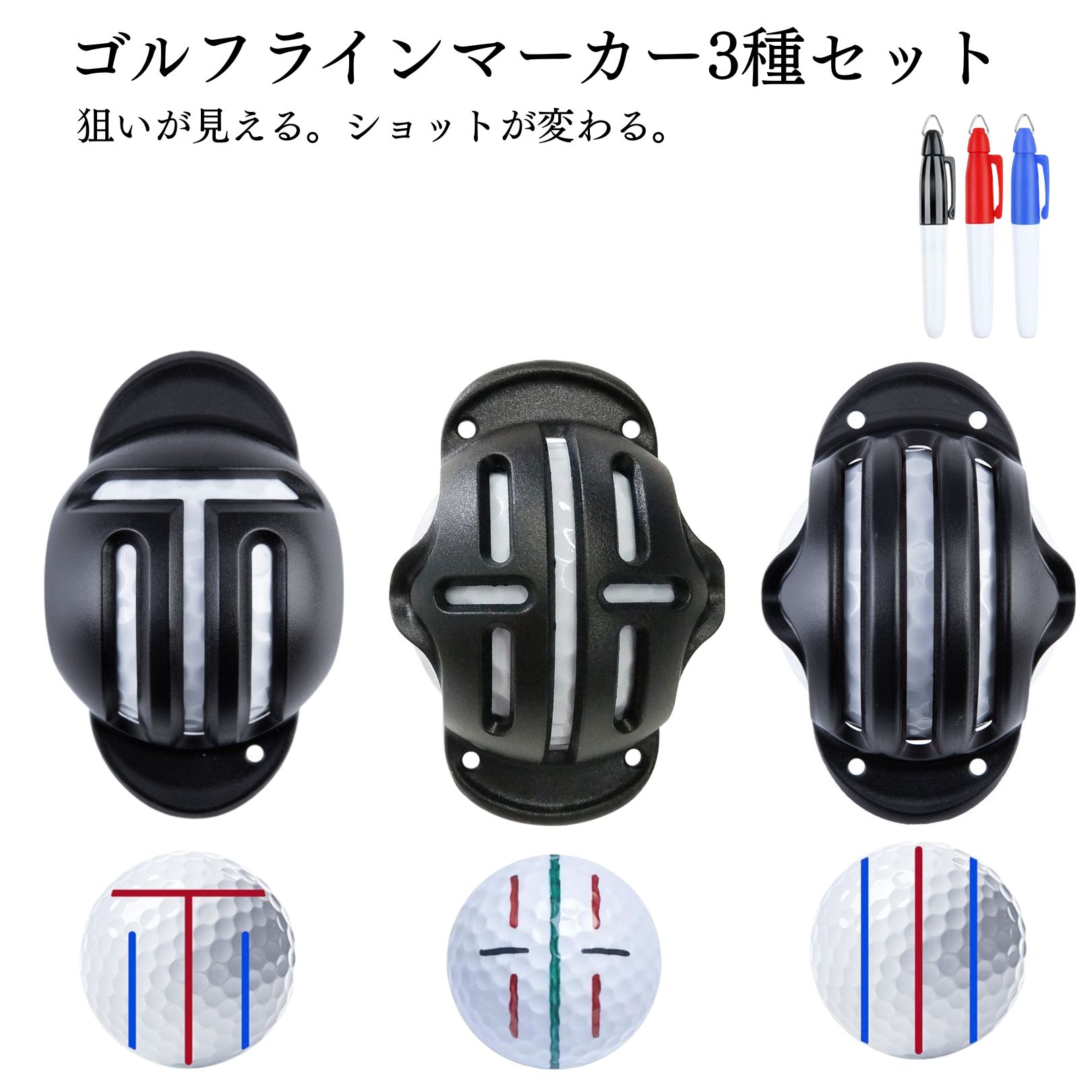 Rakuten - CobLock ゴルフボール ラインマーカー 3種セット Tライン 十字ライン トリプルライン 3色ペン付き パター方向性 スクエア構え パッティング練習 ゴルフ練習器具 ゴルフ用品
