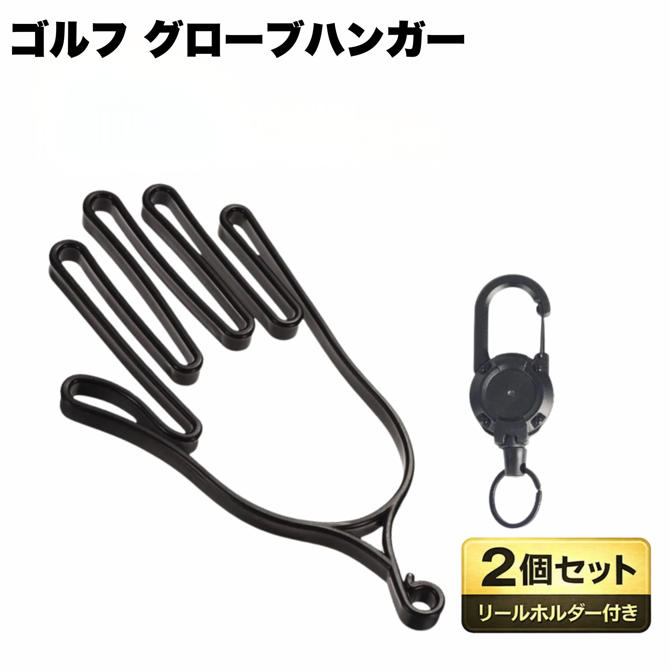 Rakuten - ゴルフ グローブハンガー 2個セット リールホルダー付き グローブ乾燥 型崩れ防止 手袋ハンガー スポーツグローブ 作業手袋 手袋乾燥 ゴルフグローブホルダー ゴルフアクセサリー CobLock