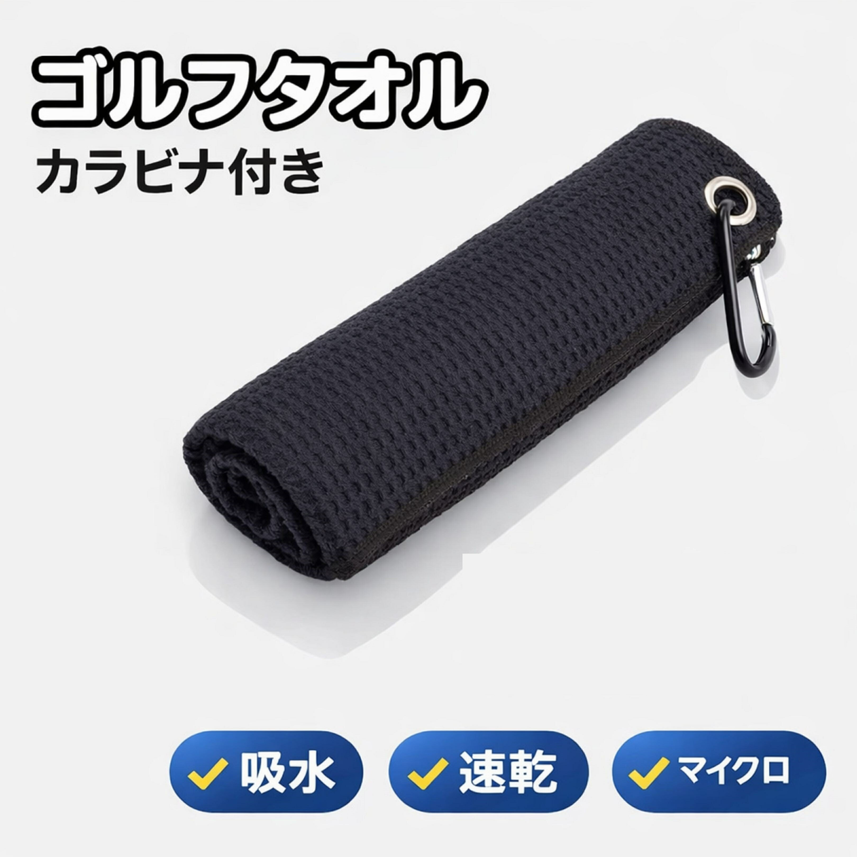 商品情報素材マイクロファイバーサイズ30cm×30cm商品説明ワッフル構造のマイクロファイバー素材を採用したゴルフタオルです。凹凸のある生地が芝・泥・水分をしっかりキャッチし、クラブやボールをきれいに保ちます。カラビナ付きでゴルフバッグに簡単装着。ラウンド中でもスムーズに使用できます。コンパクトながら扱いやすいサイズで、持ち運びも便利。軽量で負担にならず、快適なプレーをサポートします。検索ワードゴルフタオル ゴルフ タオル カラビナ付き ゴルフアクセサリー ゴルフ用品 タオル ゴルフ ボール拭き クラブ拭き ゴルフ小物 マイクロファイバー 吸水タオル 速乾タオル ゴルフバッグ装着 コンパクトタオル 軽量タオル ワッフルタオル ゴルフ便利グッズ ゴルフラウンド用品 ゴルフ必需品 メンズゴルフ レディースゴルフ シンプルタオル ブラックタオル おしゃれゴルフ用品 ゴルフグッズ プレゼント ゴルフ初心者 ゴルフ中級者 ゴルフ上級者 ラウンド用品 ゴルフクリーナー 汚れ拭きタオル 芝対策 ゴルフアクセ ゴルフ用具 ゴルフ装備 ゴルフ携帯用品 ゴルフバッグ用品 ゴルフケース用タオル ゴルフ用マイクロファイバー 高吸水タオル スポーツタオル アウトドアタオル コンパクト収納 軽量設計 ゴルフ用クロスゴルフタオル カラビナ付き ワッフル マイクロファイバー 吸水 速乾 ゴルフ タオル ボール拭き クラブ拭き バッグ装着 コンパクト 軽量 CobLock バッグにサッと装着、すぐ使える。ワッフル構造で汚れをしっかり絡め取る高吸水ゴルフタオル。 その一拭きで、プレーの質が変わる ラウンド中、クラブやボールの汚れが気になる瞬間はありませんか？汚れたままではショットの精度にも影響します。CobLockのゴルフタオルは、ワッフル構造のマイクロファイバー素材を採用。凹凸のある生地が汚れをしっかりキャッチし、水分も素早く吸収します。さらにカラビナ付きでバッグに簡単装着。必要なときにサッと取り出せるので、プレーの流れを止めません。コンパクトで軽量ながら、しっかり使えるサイズ感。見た目もシンプルで、どんなゴルフバッグにも自然に馴染みます。「使いやすさ」と「機能性」を両立した、ゴルファーのための1枚です。 ワッフル構造で芝・砂・泥をしっかりキャッチ カラビナ付きでどこでも簡単取り付け マイクロファイバー素材で水分を素早く吸収 クラブの汚れが気になる方へ ラウンド中すぐ拭きたい方へ バッグに装着したい方へ CobLockをご覧いただきありがとうございます。こちらのゴルフタオルは、実際のラウンドでの使いやすさを重視して設計しました。「すぐ使える」「しっかり拭ける」を徹底的に追求しています。ぜひ一度お試しいただき、使用感などレビューで教えていただけると嬉しいです。今後の商品開発の参考にさせていただきます。 1