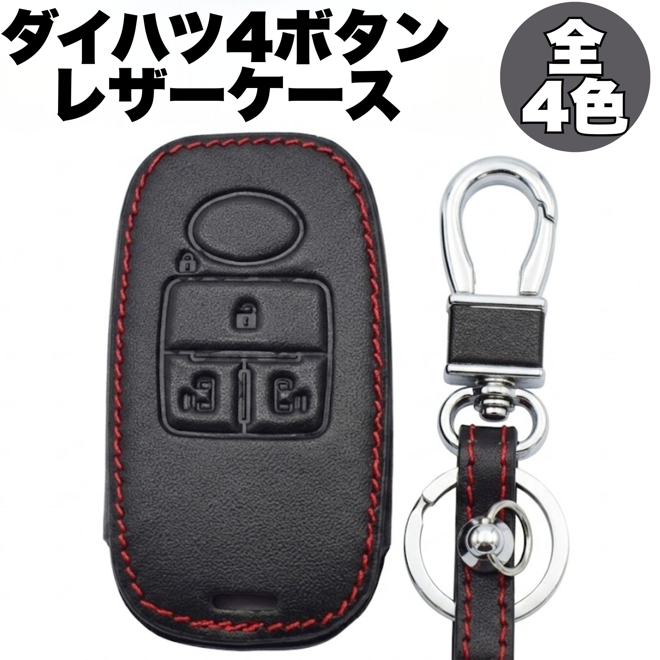 Rakuten - ダイハツ スマートキーケース 本革 4ボタン タント カスタム LA650S LA660S ムーヴ キャンバス ロッキー タフト ライズ トール キーカバー おしゃれ ブランド フルカバー レザー アクセサリー メンズ レディース 車 鍵 ギフト プレゼント