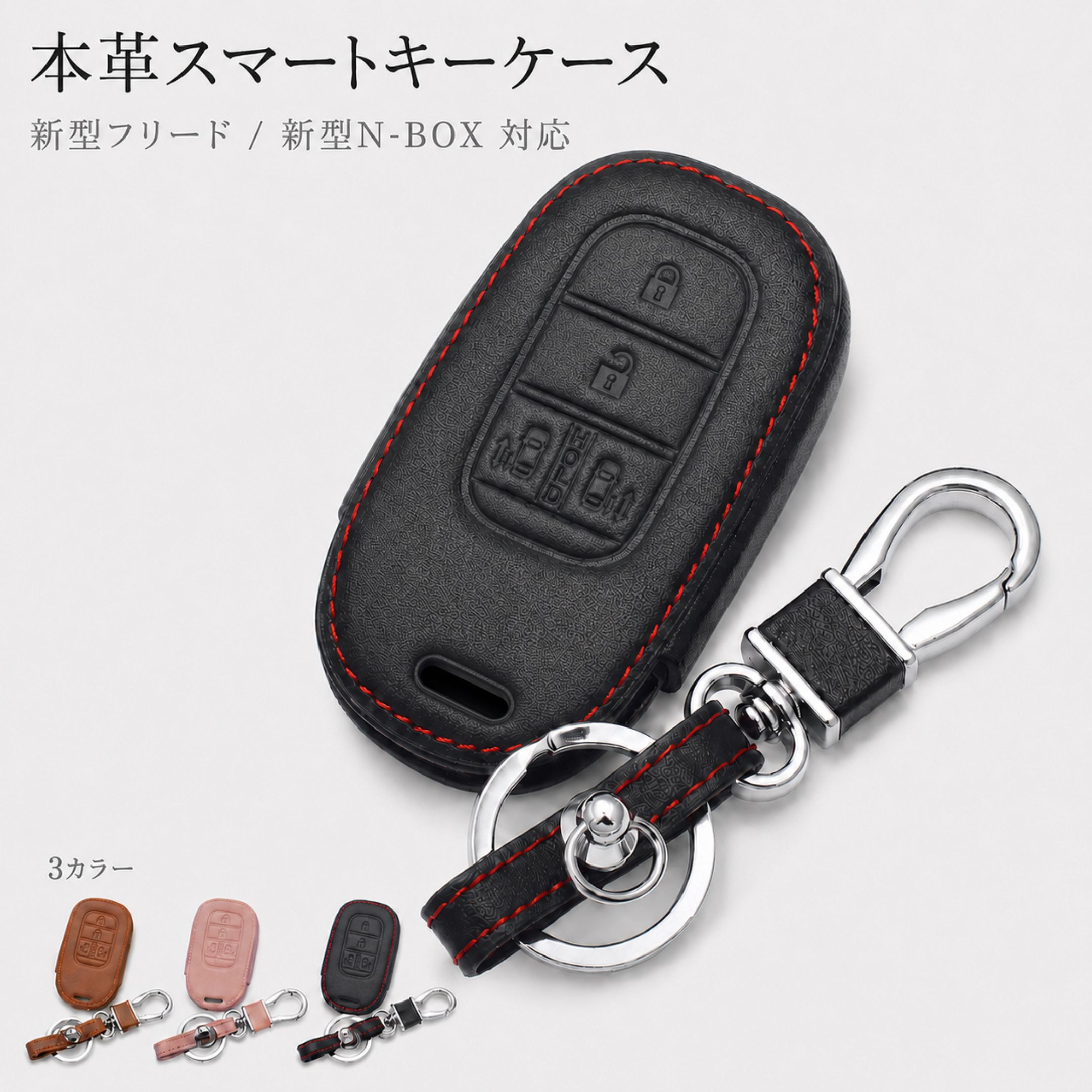 Rakuten - 新型フリード 新型N-BOX ステップワゴン キーケース JF5 JF6 スマートキーケース 本革 キーカバー ホンダ HONDA NBOX N-BOX FREED STEP WGN キーシェル レザー カラビナ付き ブラック ブラウン ピンク