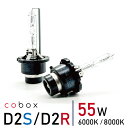 HIDバルブ 55W D2S D2R 6000K 8000K 高品質 純正交換用 1セット2個入 cobox