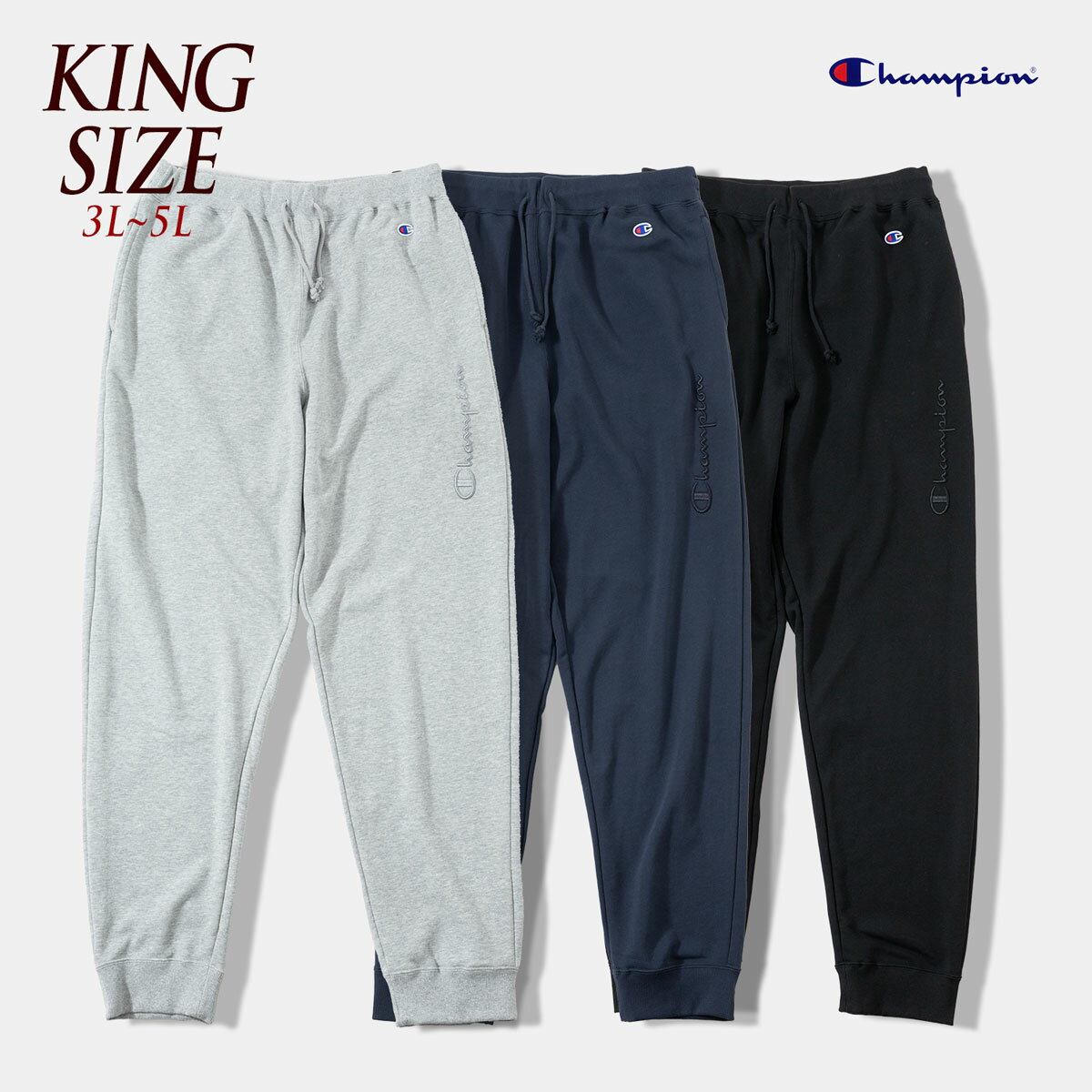 チャンピオン キングサイズ スウェットパンツ ベーシック Champion C3-C217L ロングパンツ スクリプト..