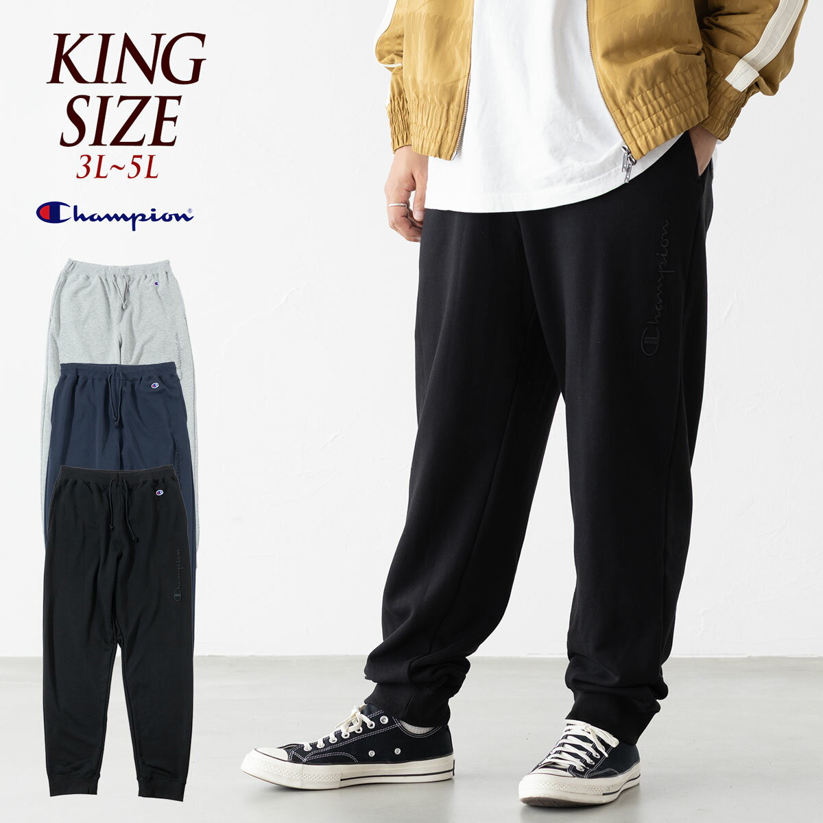 チャンピオン キングサイズ スウェットパンツ ベーシック Champion C3-C217L ロングパンツ スクリプトロゴ刺繍 【3L/4L/5L】