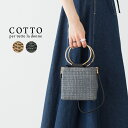 コット アバカ スクエアショルダーバッグ CBK25-SS07 COTTO カゴバッグ