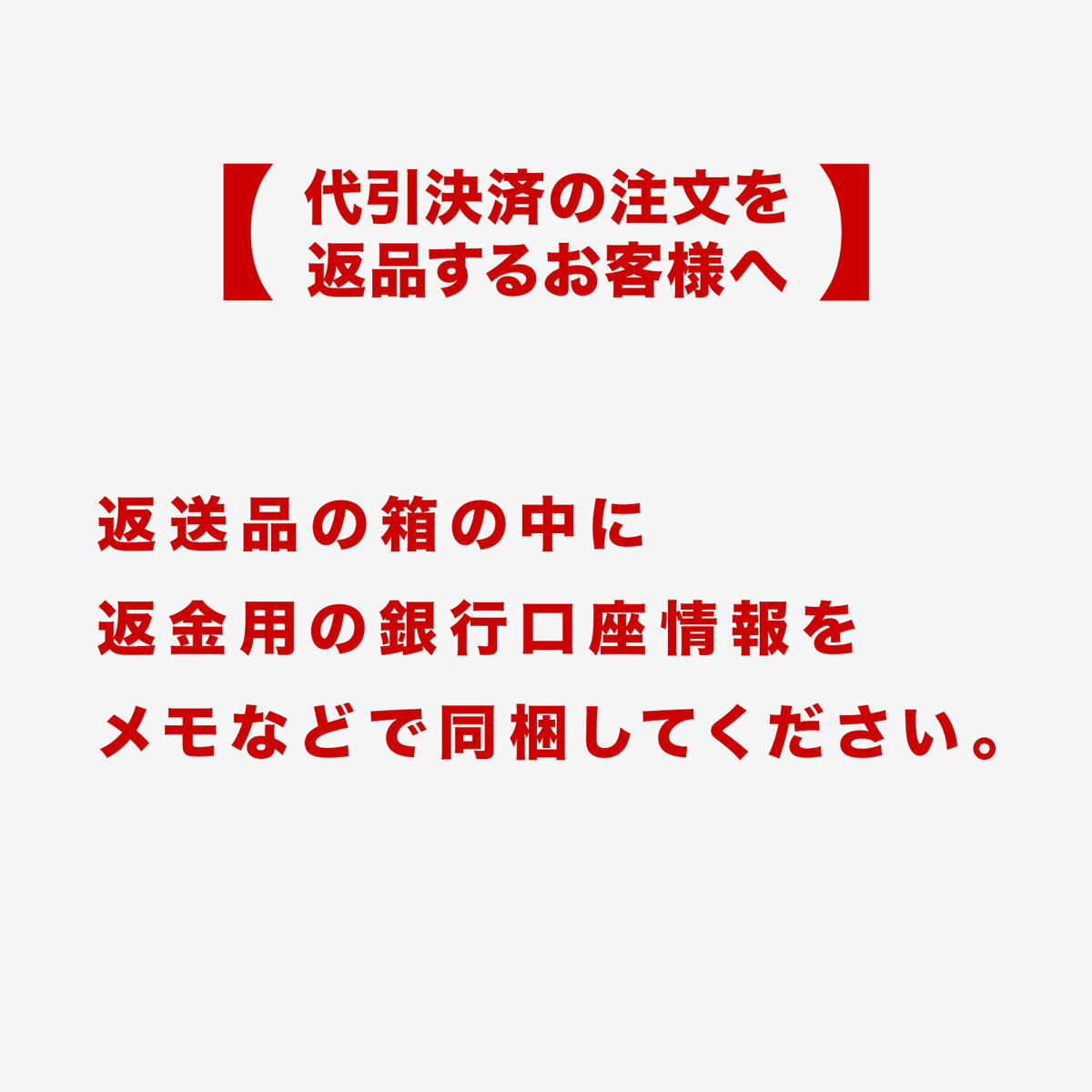 お届け送料(返品時のご負担分)の紹介画像3