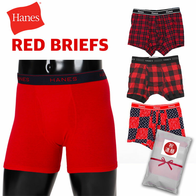 赤いパンツ HANES ボクサーブリーフ ヘインズ アンダーウエア 赤 還暦祝い 長寿祝い 勝負パンツ 1枚組 グローバルバリューライン クロネコゆうパケット可/2点まで