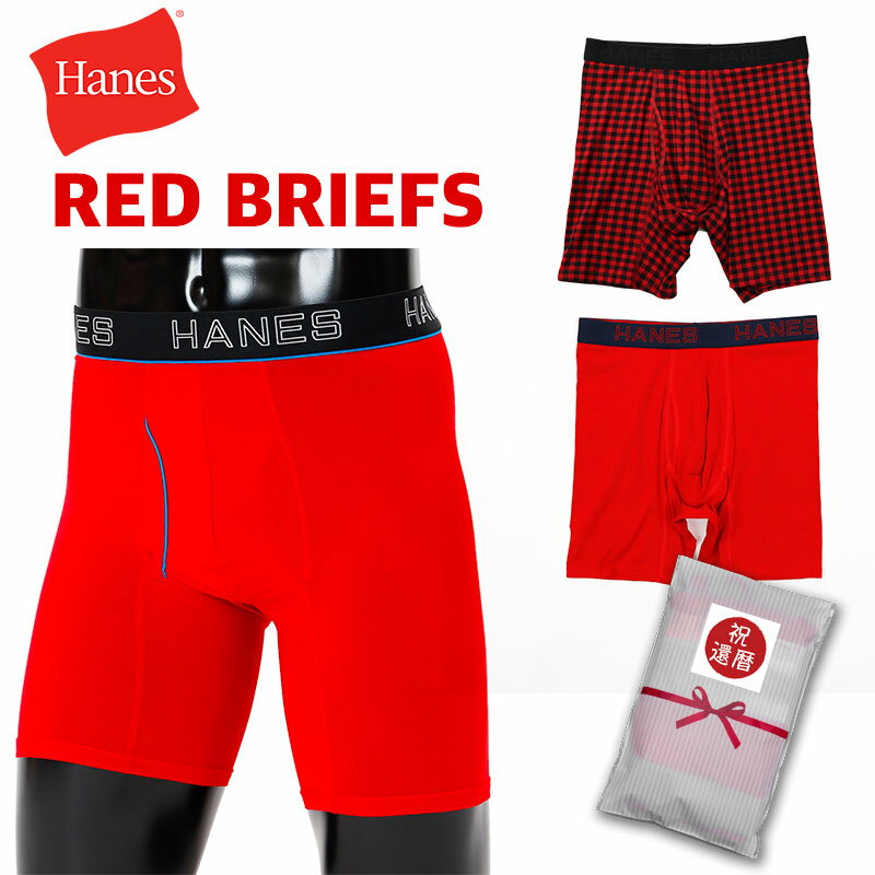 赤いパンツ HANES 丈長ボクサーブリーフ COMFORT FLEX FIT メンズ ヘインズ アンダーウエア 赤 還暦祝い 長寿祝い 勝負パンツ 1枚組 COMFORT FLEX FIT クロネコゆうパケット可/2点まで