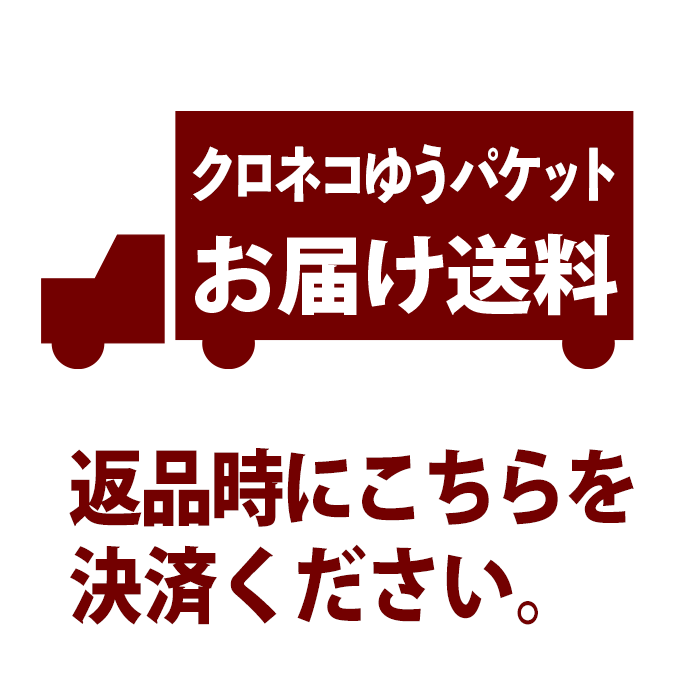 クロネコゆうパケットお届け送料(返品時ご負担分）