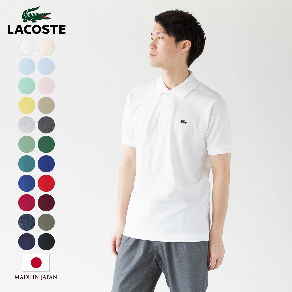 [限定4XLも展開] ラコステ L1212A/L1212AL 日本製 ポロシャツ 定番カラー＆新色 大きいサイズ