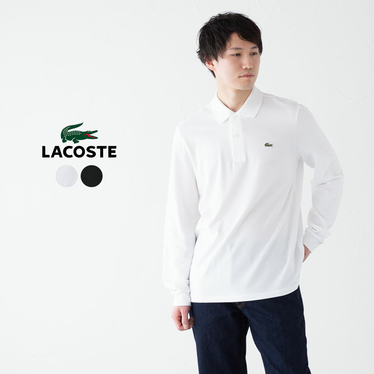 ラコステ ラコステ フランス企画 長袖 ポロシャツ LACSTE L1312-51 メンズ 長袖シャツ 定番色 [ホワイト/ブラック]