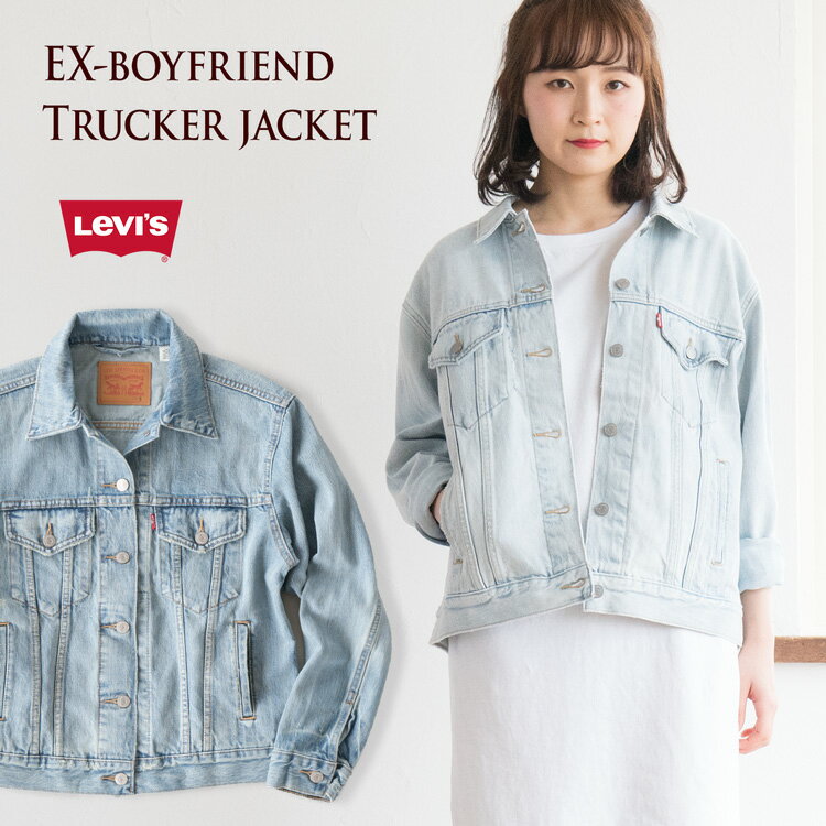 アメリカ直輸入 リーバイス レディース Gジャン EXボーイフレンド デニム トラッカージャケット LEVI'S EX-BOYFRIEND TRUCKER JACKET 29944