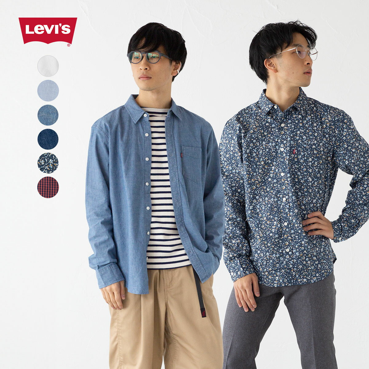 US リーバイス ワンポケット シャツ 【3XLまで展開】 Levi's オックスフォード／シャンブレー／デニム／ポプリン生地 85748 メンズ シャツ スタンダードフィット [ネコポス配送1点まで]