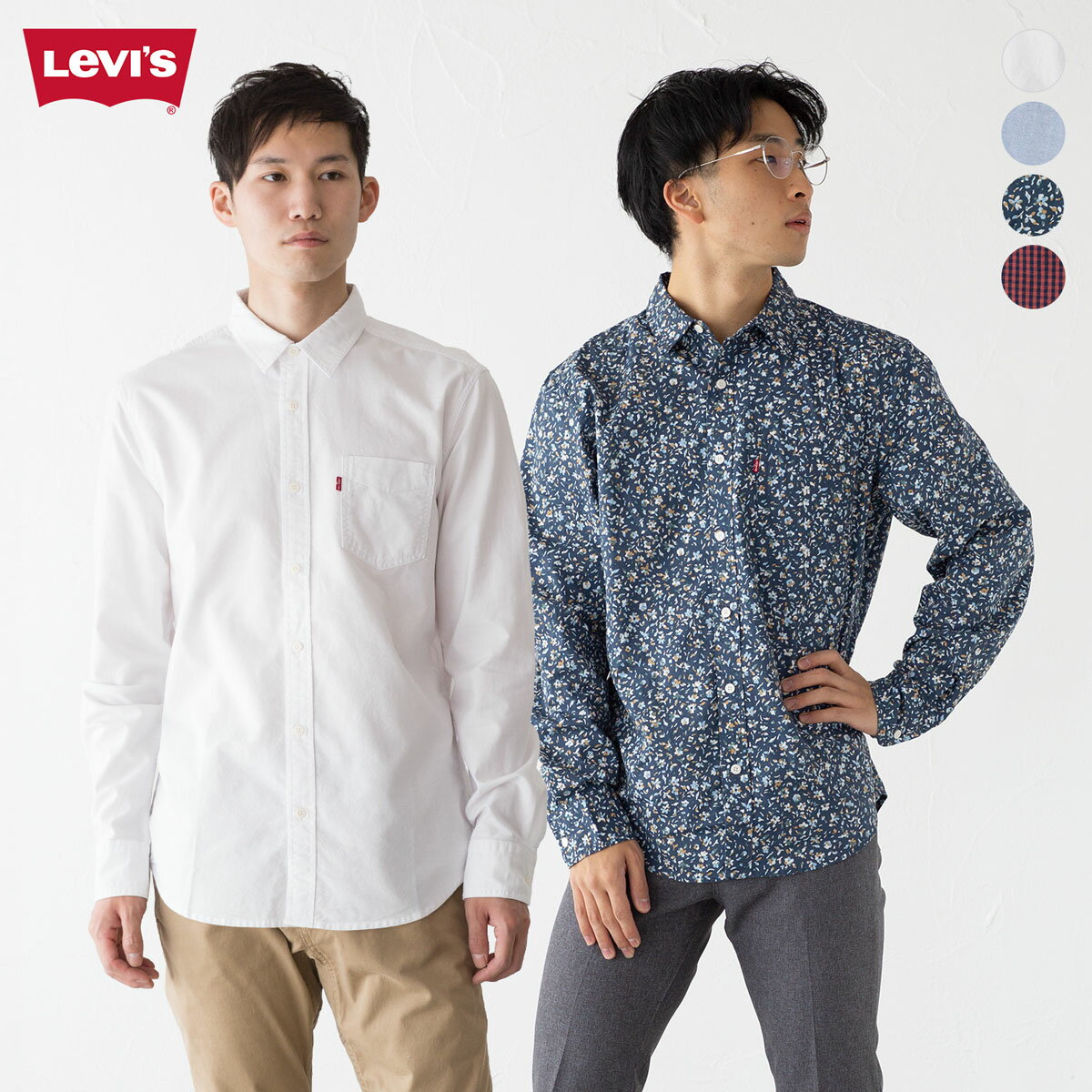 米国直輸入 リーバイス ワンポケット シャツ Levi's 85748 オックスフォード／ポプリン生地 メンズ シャツ スタンダードフィット [ネコポス配送1点まで]