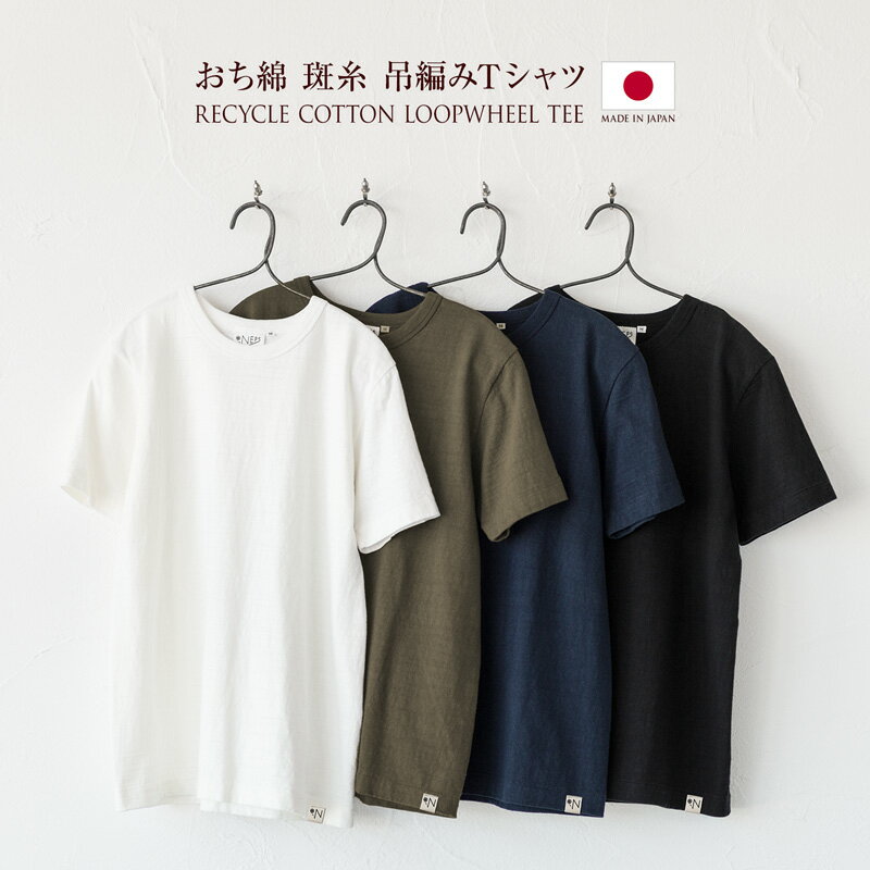 NEPS 斑糸 吊り編み 半袖 Tシャツ ネップス むら糸/落綿/リサイクルコットン【レビューキャンペーン対象品】