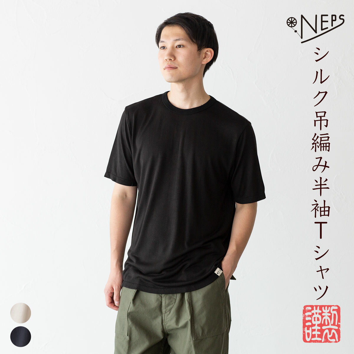 NEPS シルク 吊り編み 半袖 Tシャツ N1133 ネップス 丸胴天竺【レビューキャンペーン対象品】