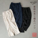 NEPS ネップス 度詰め 吊編み パンツ N1701 インレイ編み イージーパンツ【レビューキャンペーン対象品】