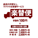 【楽替便】お取替にかかる往復送料 ＋ 手数料100円