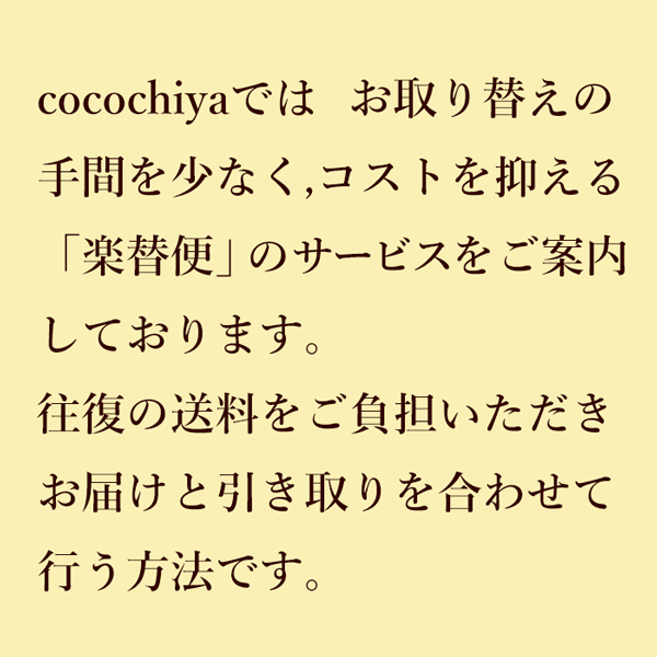 楽替便の紹介画像2
