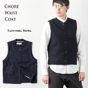 ユニバーサルワークス チョア ウエストコート UNIVERSAL WORKS CHORE WAISTCOAT 15151 ウール メルトン ワーク ベスト