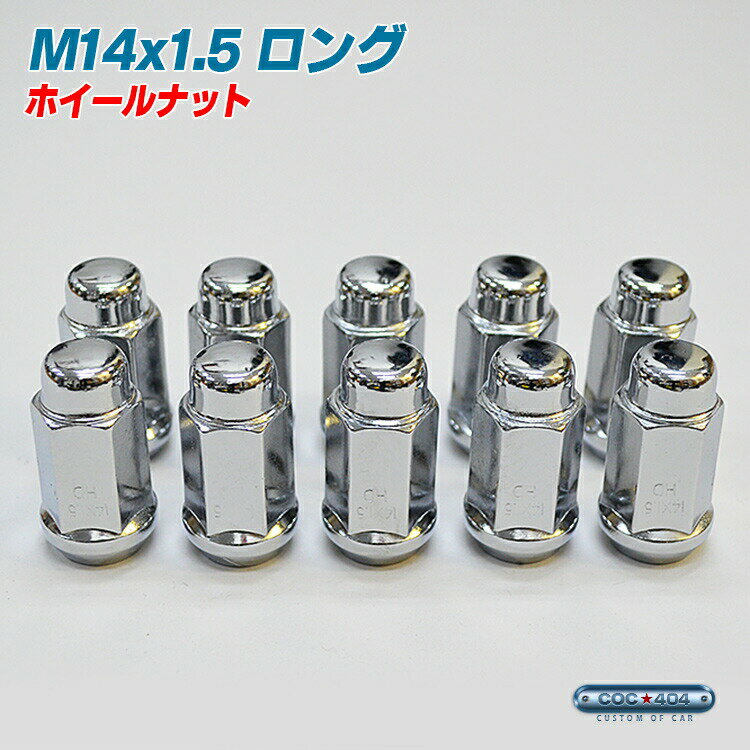 M14×1.5 ロング ホイール ナット 1本 袋タイプ クローム P1.5 19HEX 【100個以上購入で10％OFFクーポン..