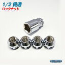 1/2 ホイール ロックナット ...