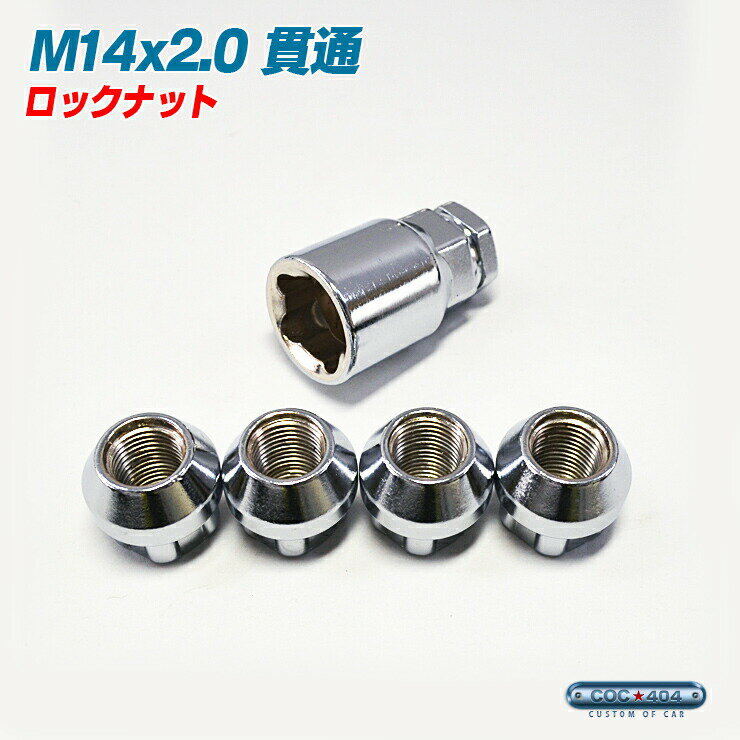 M14×2.0 ホイール ロックナット スチール製 貫通 タイプ クローム P2.0 19HEX