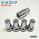 9/16 ロング ホイール ロッ...
