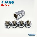 9/16 ホイール ロックナット...