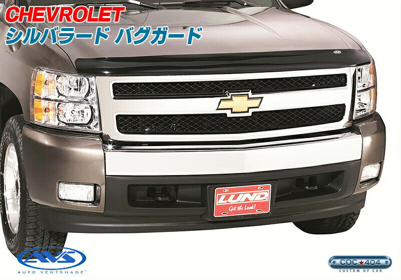 《AVS》07-13 シボレー シルバラード1500 バグガード バグフードプロテクター パーツ カスタム 保護
