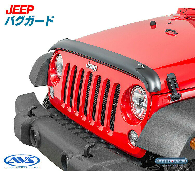 《AVS》 07-18 ラングラーJK バグガード バグフードプロテクター jeep ジープ パーツ カスタム 保護