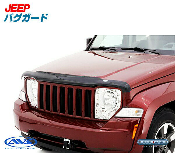 《AVS》08-12 チェロキー リバティ バグガード バグフードプロテクター jeep ジープ パーツ カスタム 保護