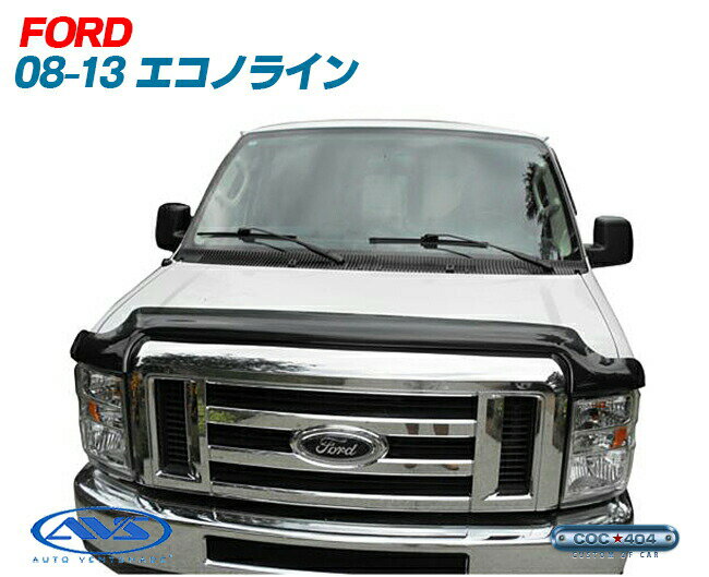《AVS》08-14 E-150 エコノライン バグガード バグフードプロテクター フォード パーツ カスタム 保護