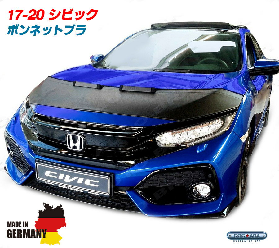 Rakuten - ホンダ FC/FK系 シビック ボンネットブラ ノーズブラ フロントマスク ブラック パーツ カスタム 保護