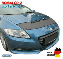 ホンダ ZF系 CR-Z ボンネットブラ ノーズブラ フロントマスク ブラック パーツ カスタム 保護