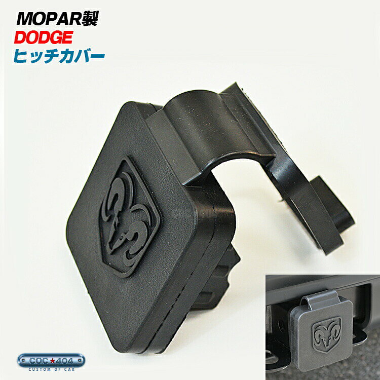 《Mopar》 Dodgeマーク入り 汎用ヒッチカバー US純正