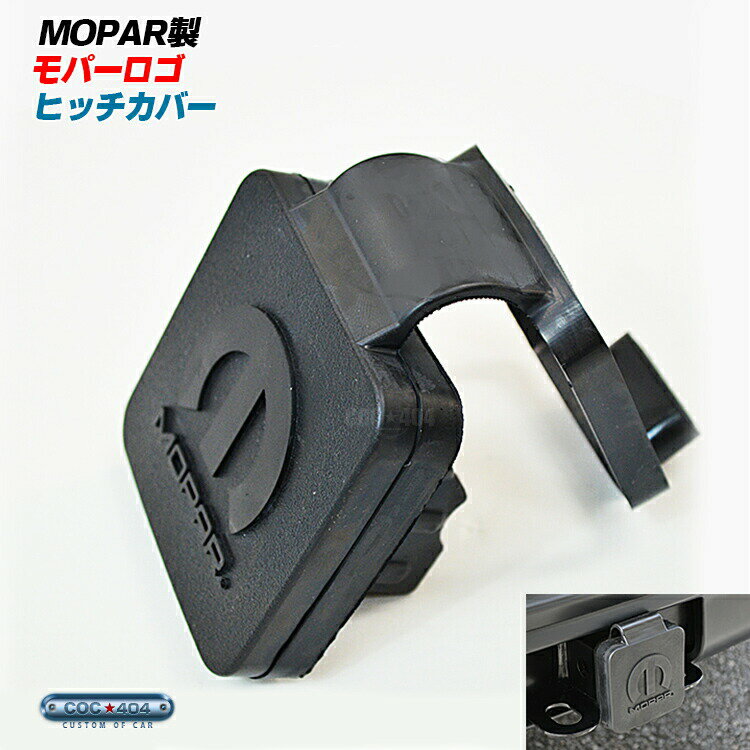 《Mopar》 Moparロゴ入り 汎用ヒッチカバー US純正