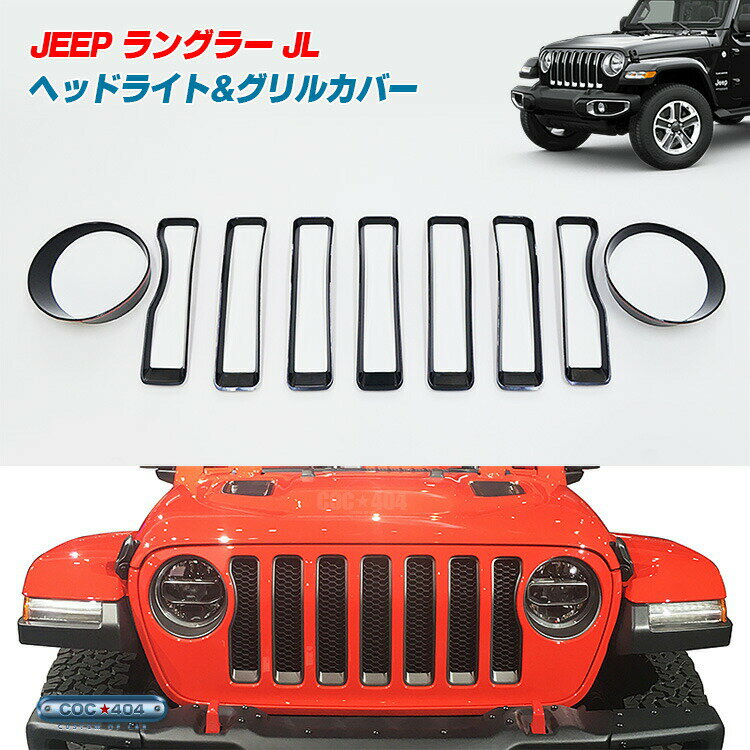 ジープ ラングラー JL グリル カバー ＆ ヘッドライト カバー / ヘッドランプ カバー セット ブラック jeep