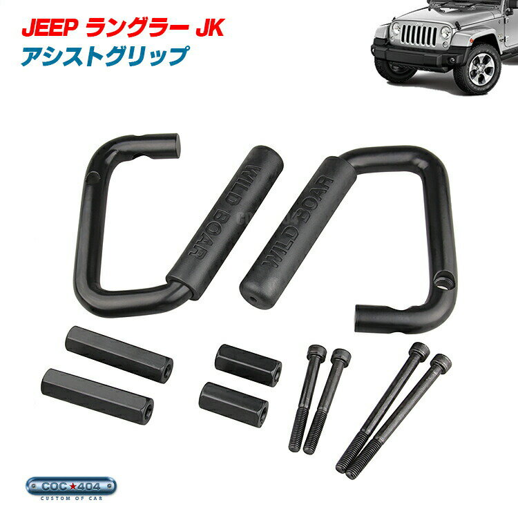 ★セール ジープ ラングラーJK フロント アシストグリップ/グラブハンドル ブラック Jeep