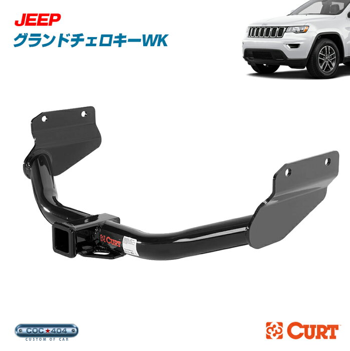 《Curt》11-20 JEEP グランドチェロキー ヒッチメンバー ジープ カート グラチェロ