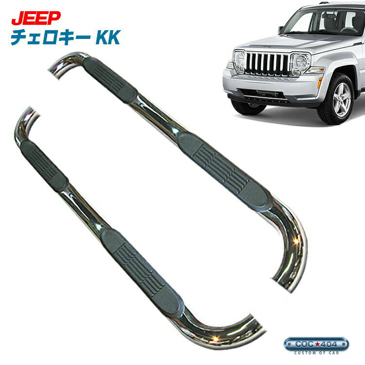 JEEP チェロキー KK (リバティ) チューブサイドステップ ステンレス クローム ジープ